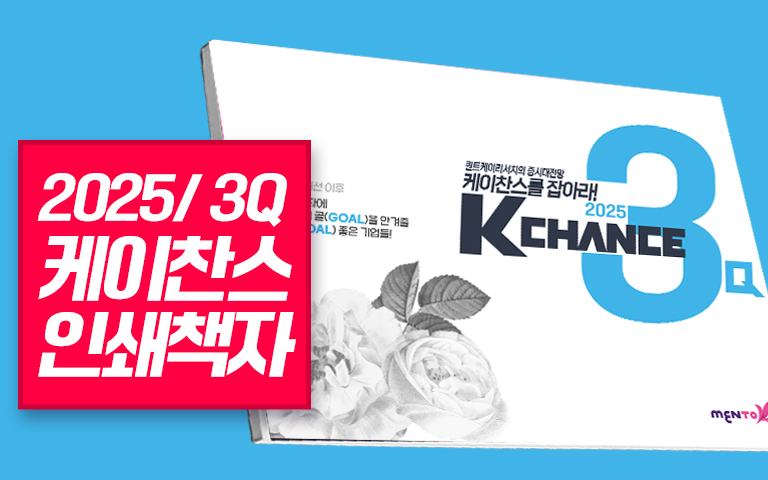 (교재) 2025 / 3Q K-CHANCE (오프라인)